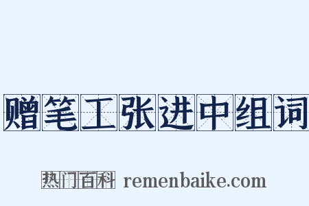 赠笔工张进中组词是什么意思的图片